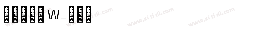 山海软萌熊 W字体转换
